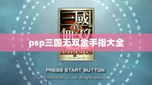 掌握PSP三国无双5金手指，轻松玩转战场