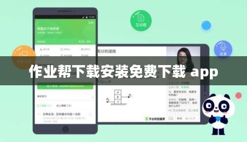 作业帮下载安装全攻略，免费学习工具助力学业提升