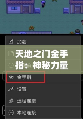 天地之门金手指：神秘力量与现代科技的融合解析