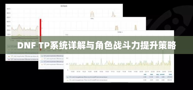 DNF TP系统详解与角色战斗力提升策略