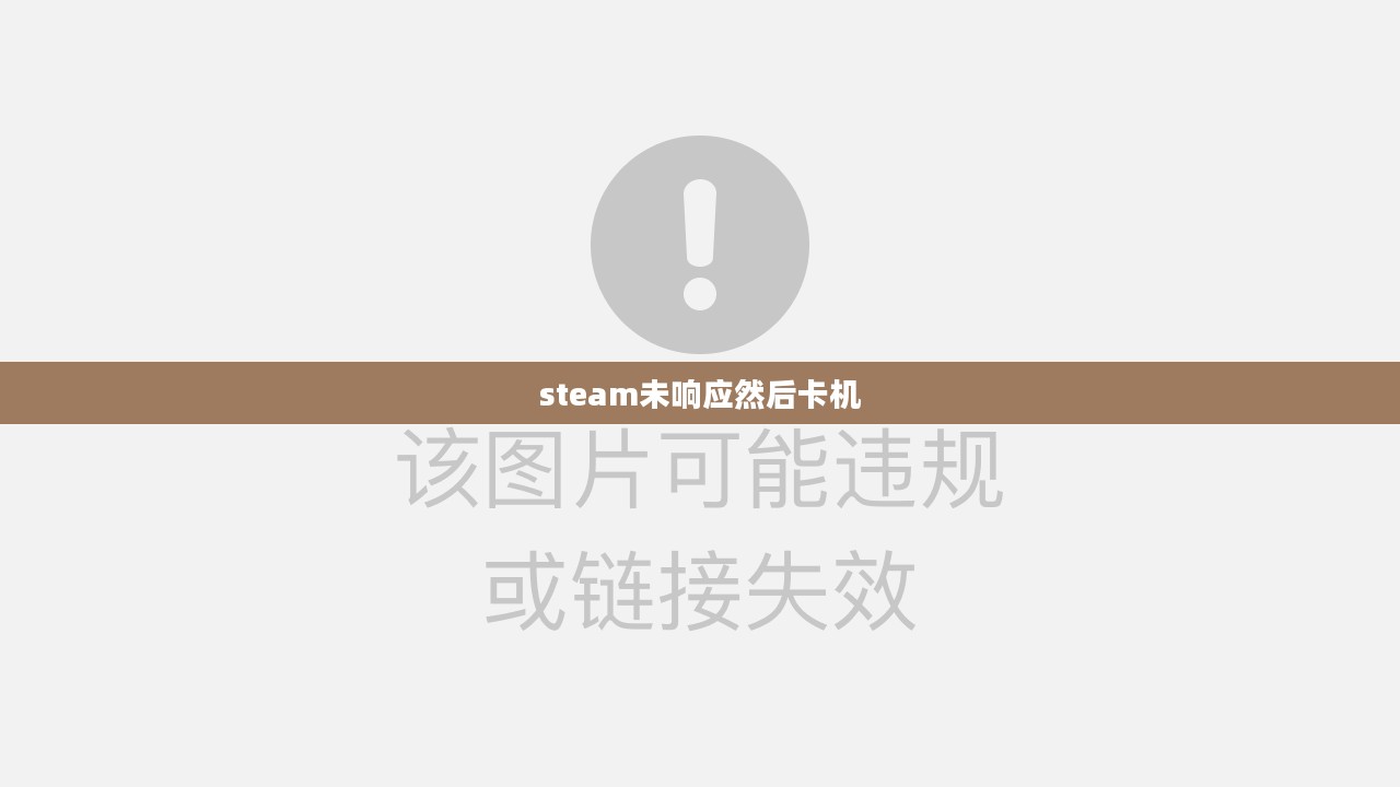 Steam未响应问题深度解析与解决方案
