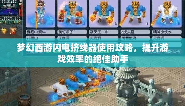 梦幻西游闪电挤线器使用攻略，提升游戏效率的绝佳助手