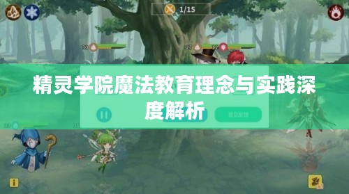 精灵学院魔法教育理念与实践深度解析