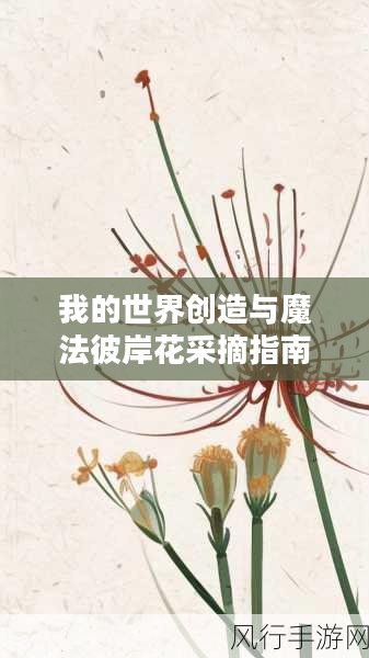 我的世界创造与魔法彼岸花采摘指南