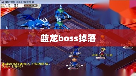 单刷蓝龙攻略：高效击败BOSS的全方位指南