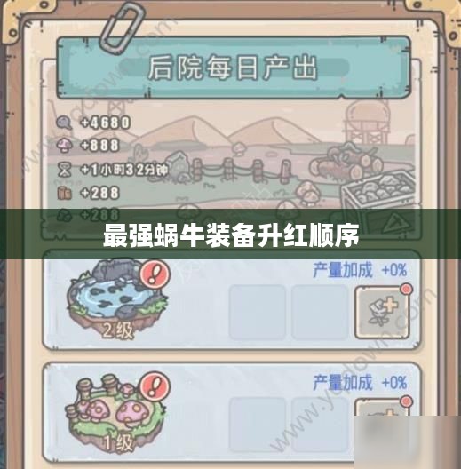 最强蜗牛武器红色升级攻略：提升战斗力指南