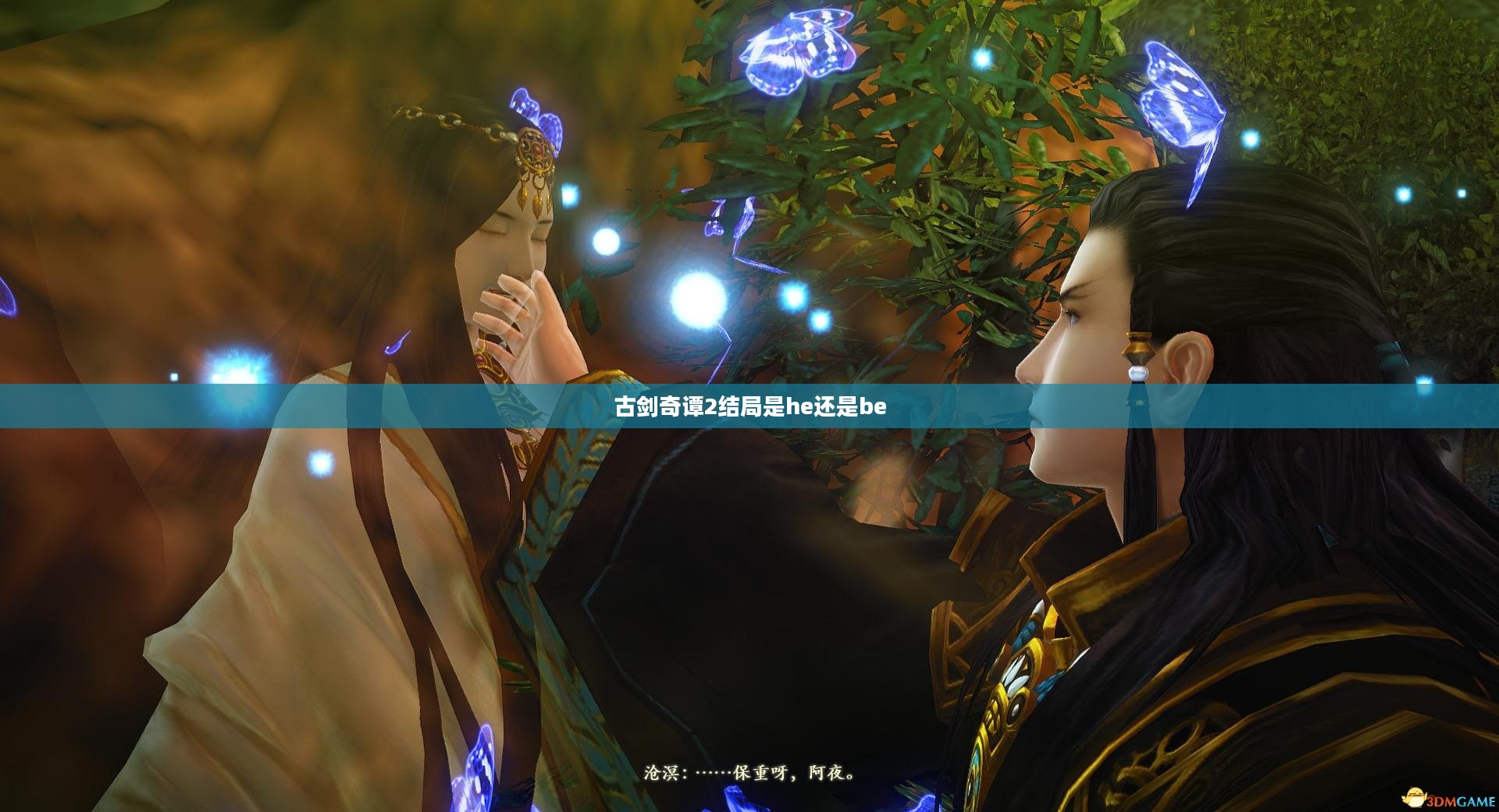 《古剑奇谭2》结局深度解析：悬念与感动的交织