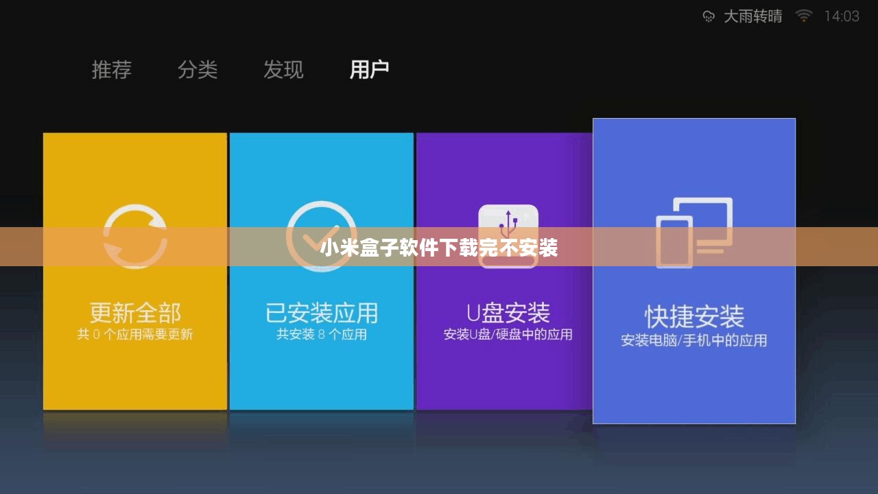 小米盒子软件下载全攻略，轻松安装各类应用