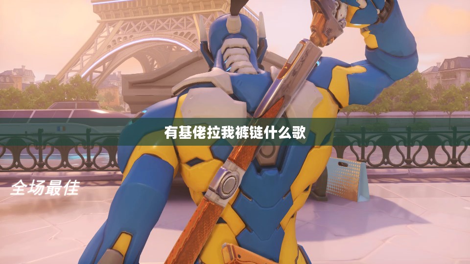 有基佬开我裤链
