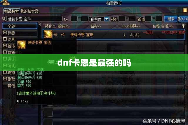 DNF卡恩深度解析：技能、装备与实战指南