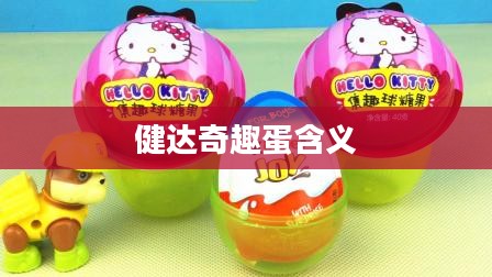 健达奇趣蛋网络梗解析：趣味与创意的结合