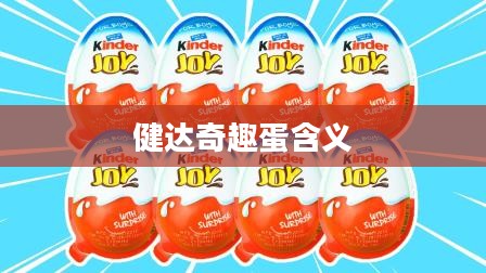 健达奇趣蛋网络梗解析：趣味与创意的结合