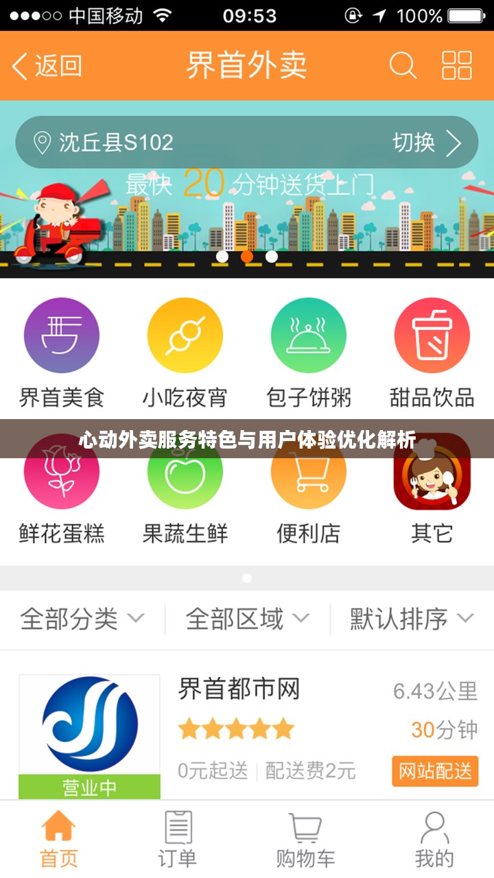心动外卖服务特色与用户体验优化解析