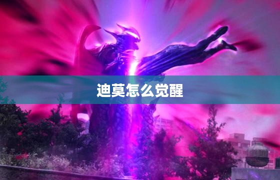 迪莫获得方法与培养攻略详解