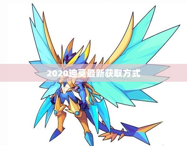 迪莫获得方法与培养攻略详解