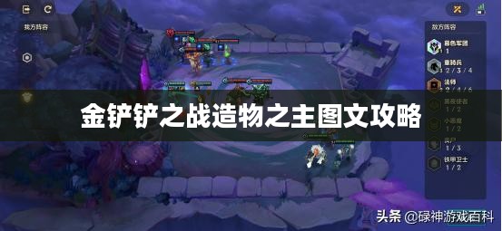 金铲铲之战造物之主战术运用与阵容搭配解析