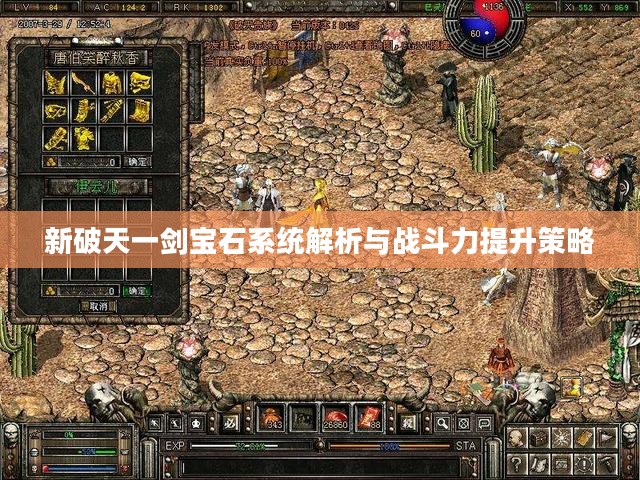 新破天一剑宝石系统解析与战斗力提升策略