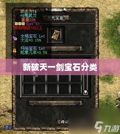 新破天一剑宝石系统解析与战斗力提升策略