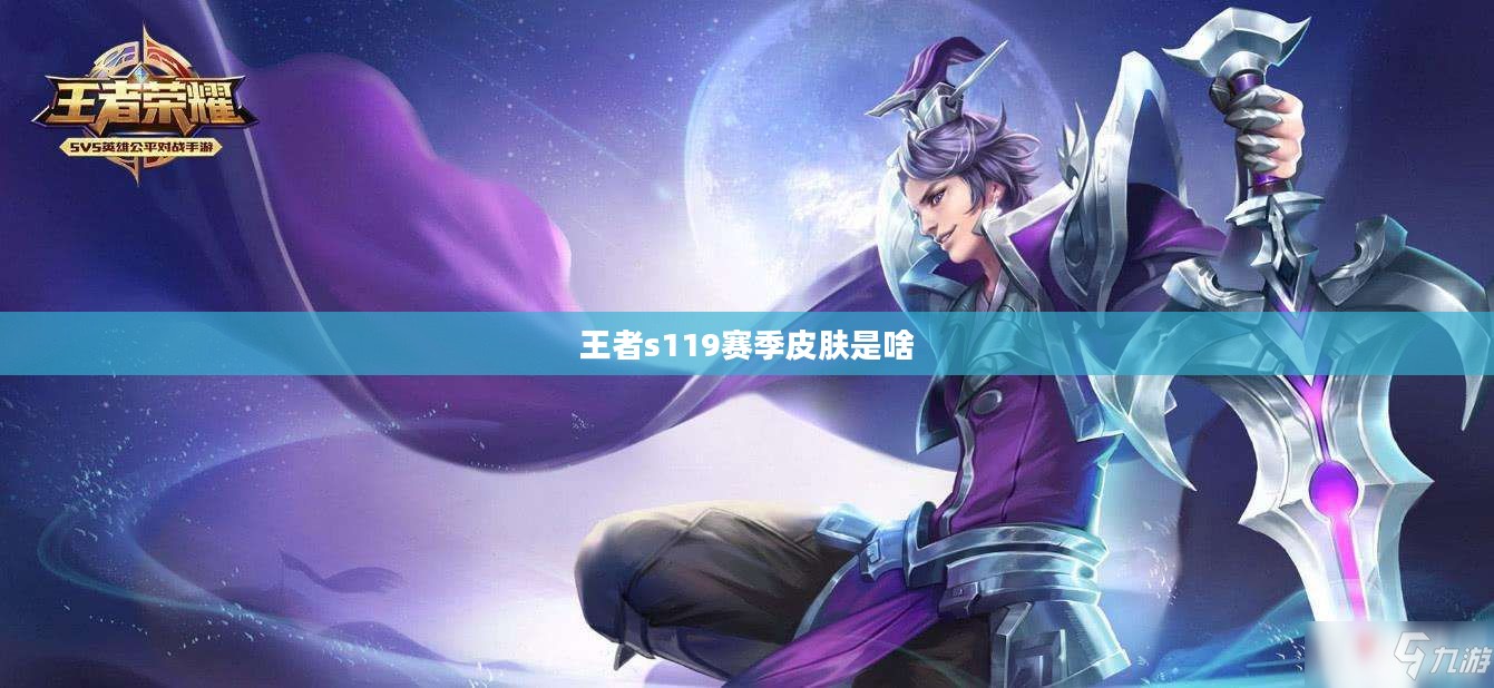 王者荣耀s19赛季“玄月”系列皮肤一览