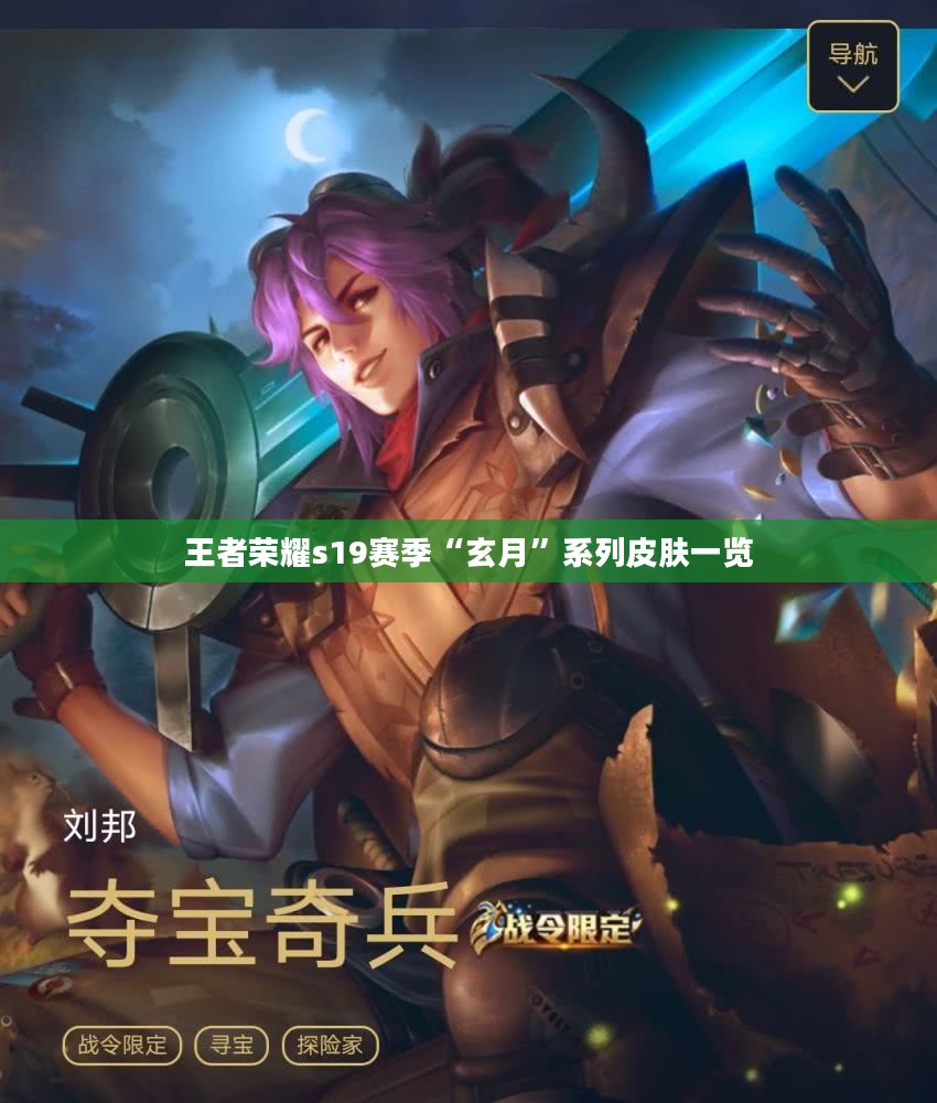 王者荣耀s19赛季“玄月”系列皮肤一览