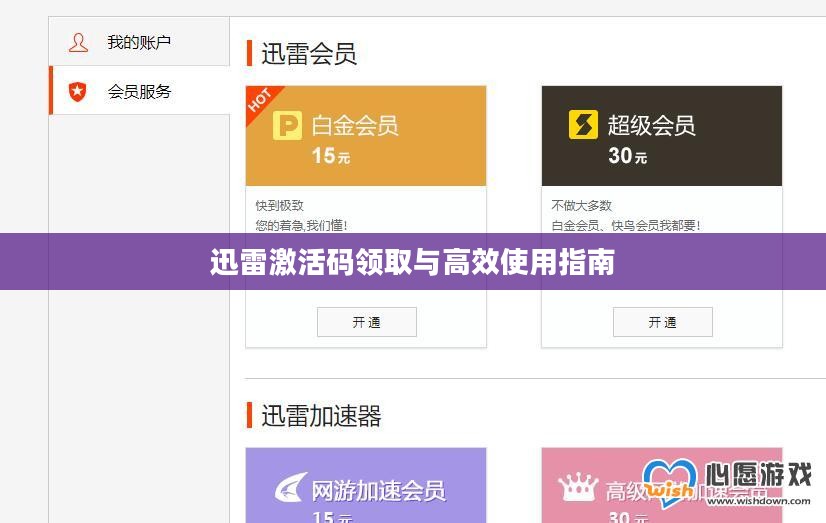 迅雷激活码领取与高效使用指南