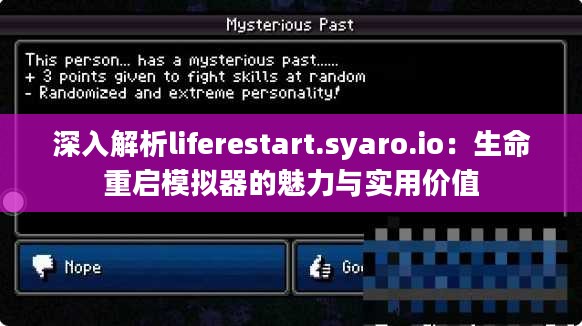 深入解析liferestart.syaro.io：生命重启模拟器的魅力与实用价值