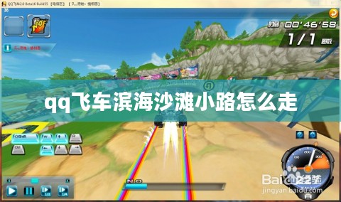 QQ飞车镜像海滨小镇赛道解析与攻略指南