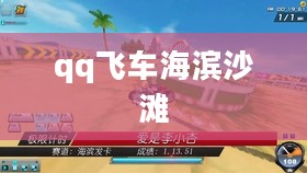 QQ飞车镜像海滨小镇赛道解析与攻略指南