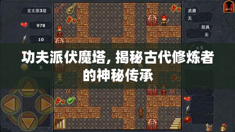 功夫派伏魔塔, 揭秘古代修炼者的神秘传承