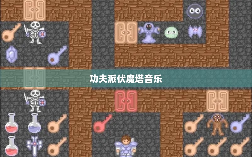 功夫派伏魔塔, 揭秘古代修炼者的神秘传承