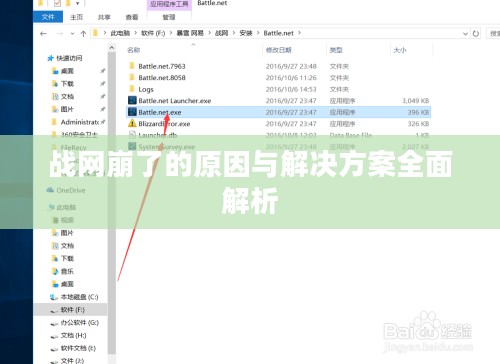 战网崩了的原因与解决方案全面解析