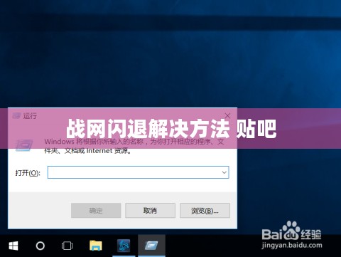 战网崩了的原因与解决方案全面解析