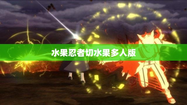 水果忍者：高效切西瓜技巧与策略解析