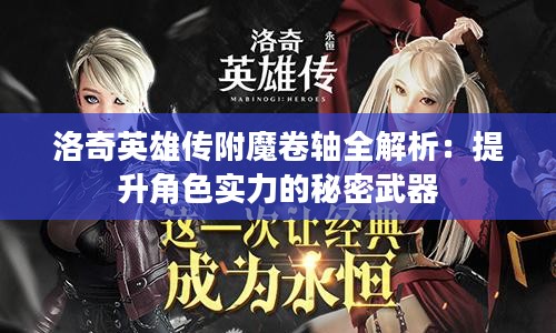 洛奇英雄传附魔卷轴全解析：提升角色实力的秘密武器