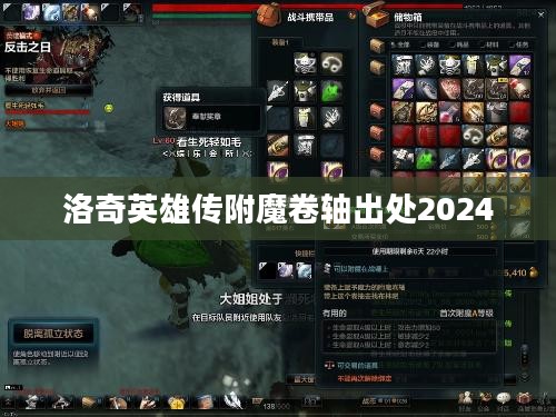 洛奇英雄传附魔卷轴全解析：提升角色实力的秘密武器