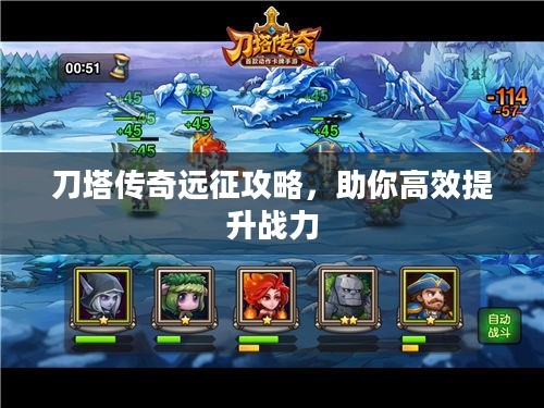 刀塔传奇远征攻略，助你高效提升战力