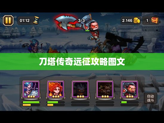 刀塔传奇远征攻略，助你高效提升战力