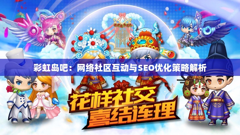 彩虹岛吧：网络社区互动与SEO优化策略解析