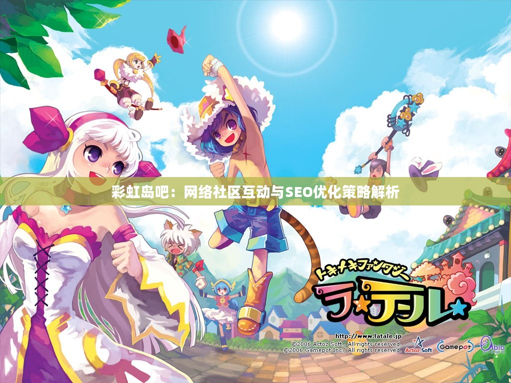 彩虹岛吧：网络社区互动与SEO优化策略解析