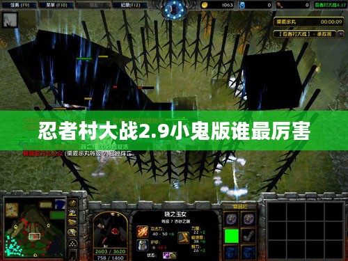 忍者村大战2.9：小鬼角色深度解析与战术应用