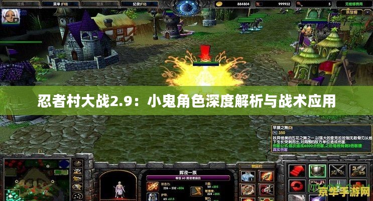 忍者村大战2.9：小鬼角色深度解析与战术应用