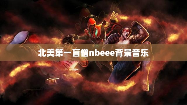 北美第一盲僧李青：技巧与战术的完美结合