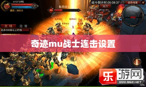 《奇迹MU》战士连击脚本使用指南及技巧解析