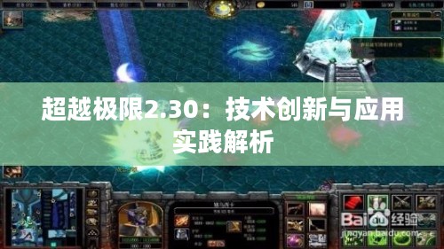 超越极限2.30：技术创新与应用实践解析