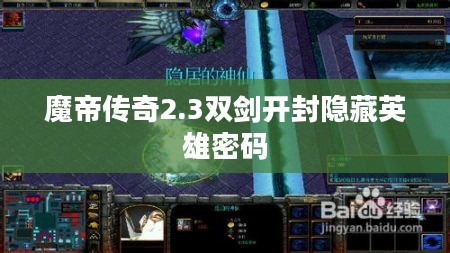 魔帝传奇2.3双剑开封：核心玩法与战斗策略解析