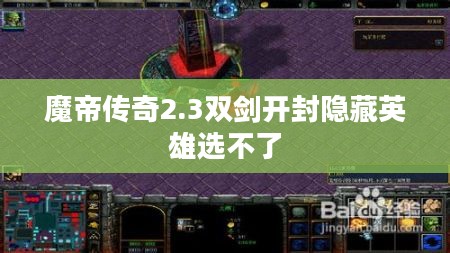 魔帝传奇2.3双剑开封：核心玩法与战斗策略解析