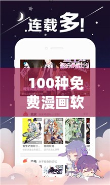 100种免费漫画软件，告别VIP付费，畅享阅读体验