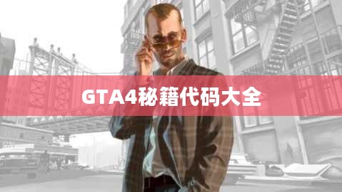 《GTA4》秘籍大全，玩转自由城的隐藏技巧解析