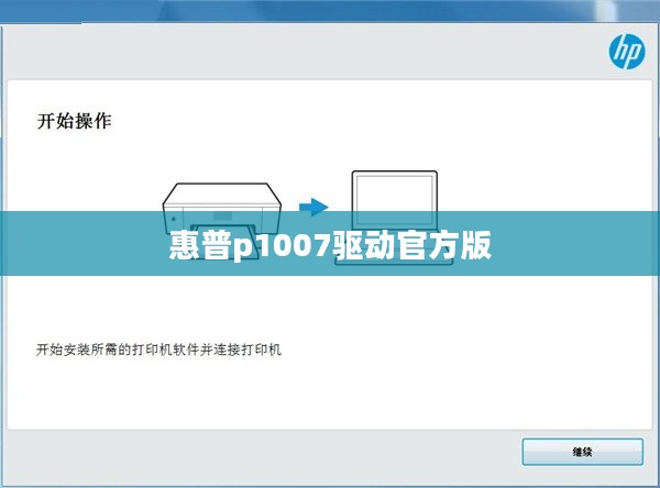 惠普P1007打印机驱动安装与更新全解析