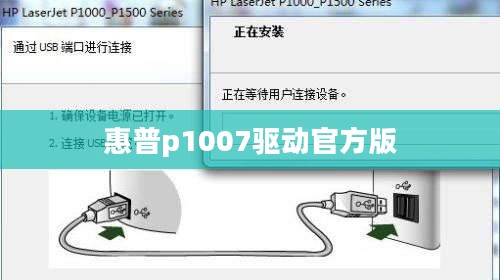惠普P1007打印机驱动安装与更新全解析
